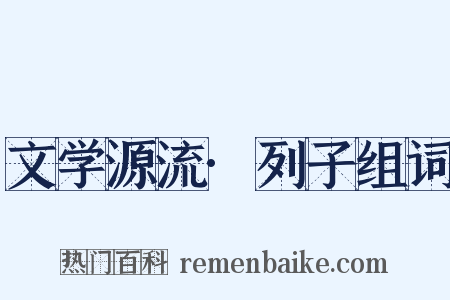文学源流·列子组词是什么意思的图片